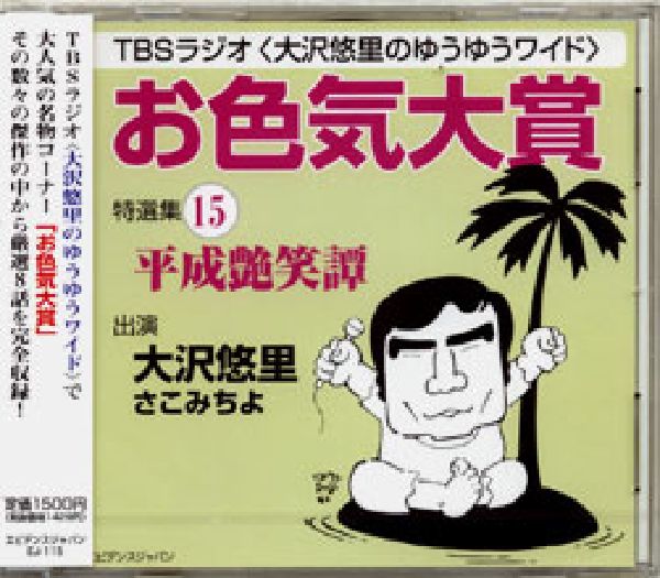 「お色気大賞」特選集平成艶笑譚（15）
