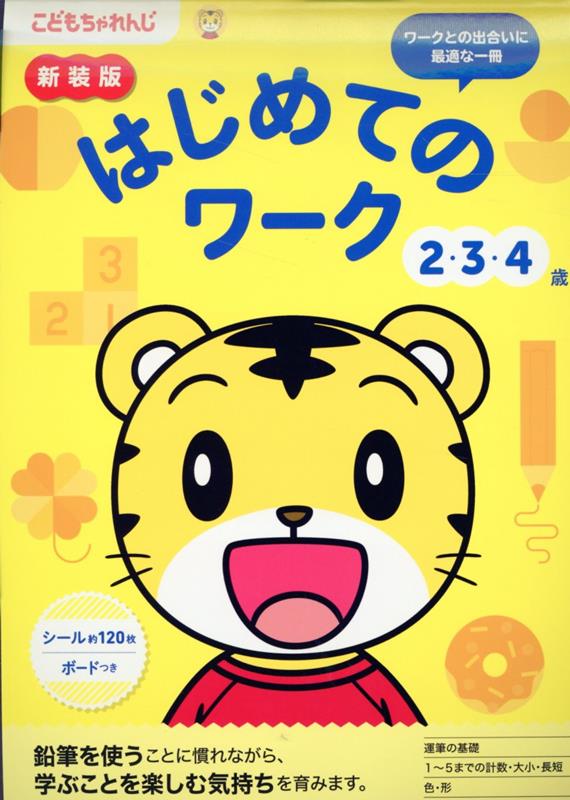 新装版　はじめてのワーク　2・3・4歳