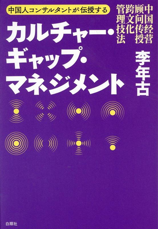 カルチャー・ギャップ・マネジメント [ 李年古 ]