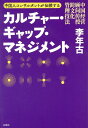 カルチャー・ギャップ・マネジメント [ 李年古 ]