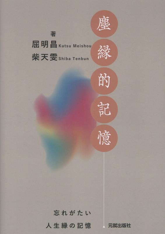 塵縁的記憶
