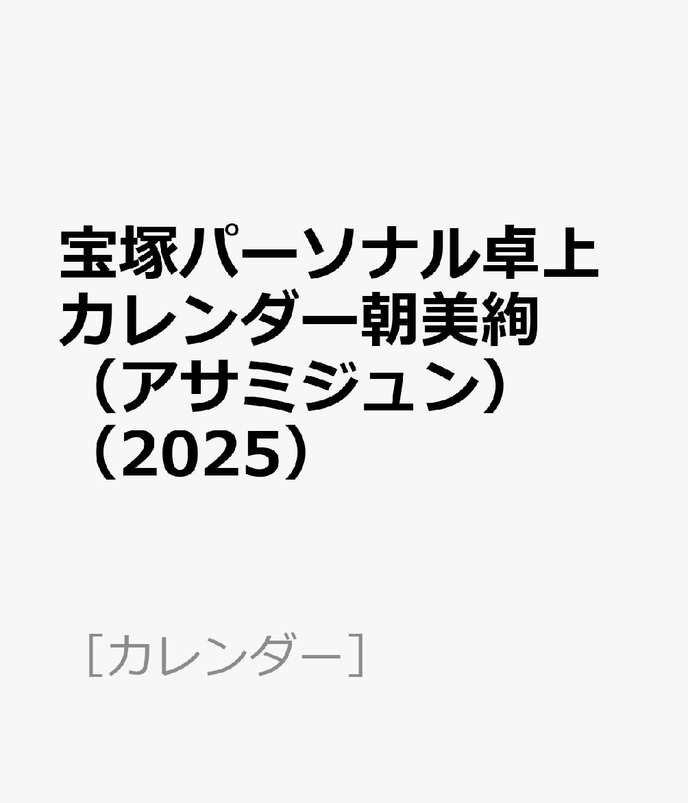 宝塚パーソナル卓上カレンダー朝美絢（アサミジュン）（2025）