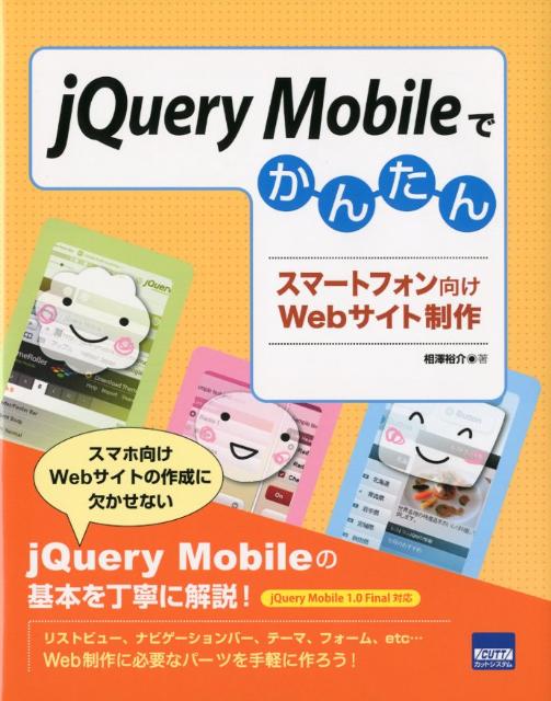 jQuery　Mobileでかんたんスマートフォン向けWebサイト制作