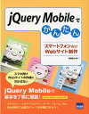 jQuery　Mobileでかんたんスマートフォン向けWebサイト制作 