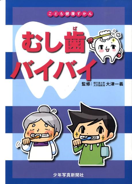 むし歯バイバイ