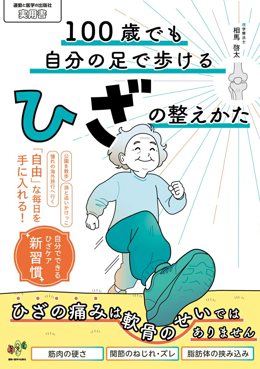 100歳でも自分の足で歩けるひざの整えかた ひざの痛みは軟骨のせいではありません