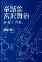 純化と浄化 小埜　裕二 蒼丘書林ドウワロン ミヤザワ ケンジ オノ,ユウジ 発行年月：2011年07月 ページ数：302P サイズ：単行本 ISBN：9784915442872 本 人文・思想・社会 文学 文学史(日本）