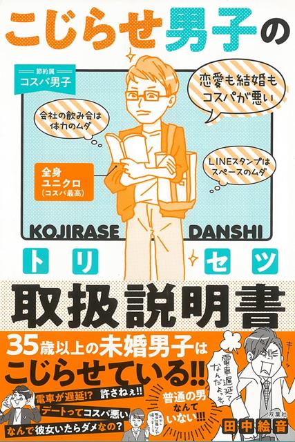 楽天楽天ブックス【バーゲン本】こじらせ男子の取扱説明書ーめんどうな人を操る56の好感フレーズ [ 田中　絵音 ]