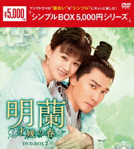 明蘭〜才媛の春〜 DVD-BOX2