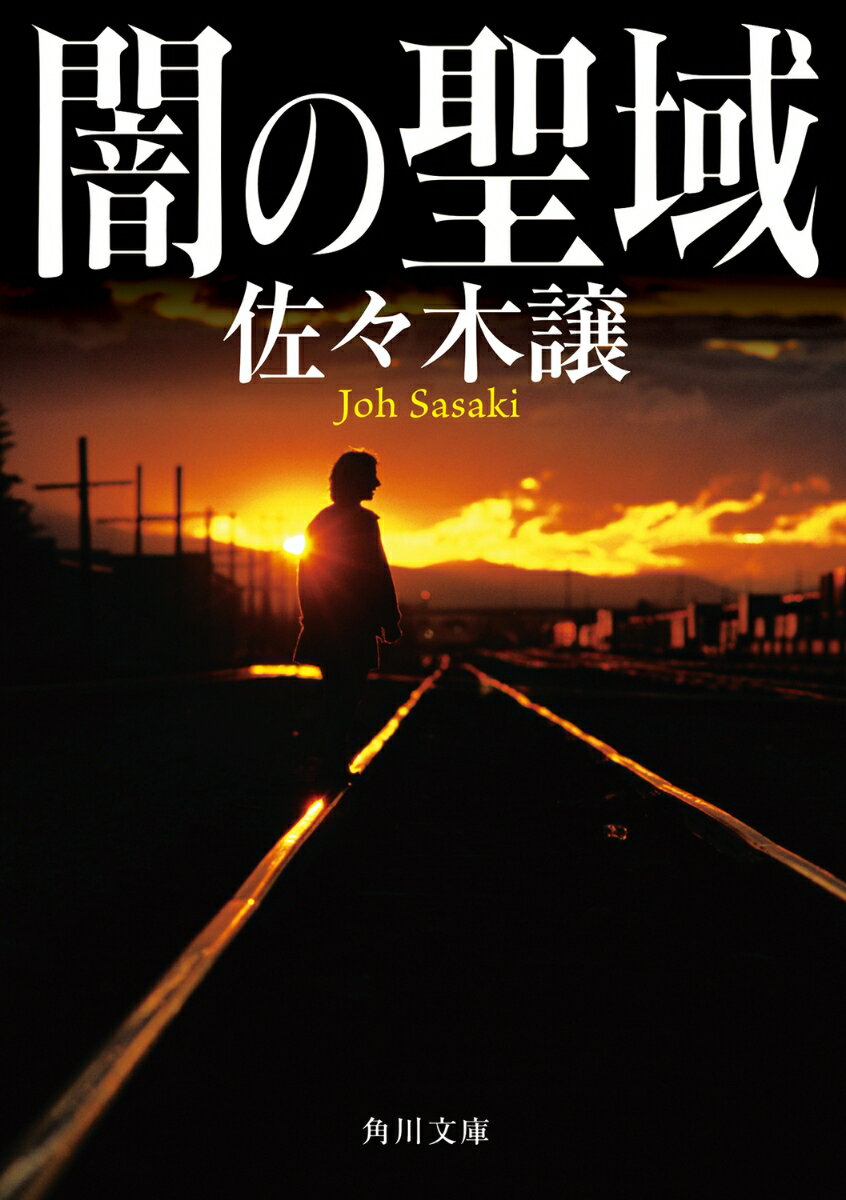 闇の聖域
