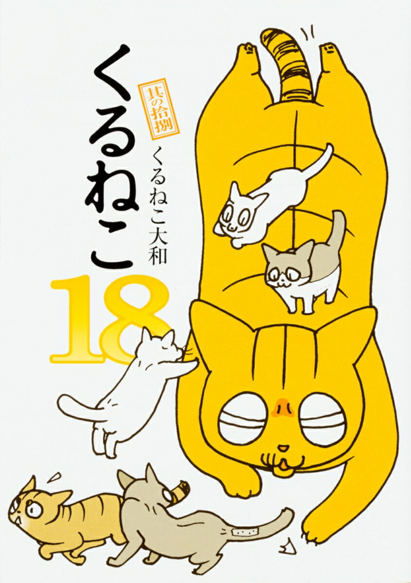 第18巻