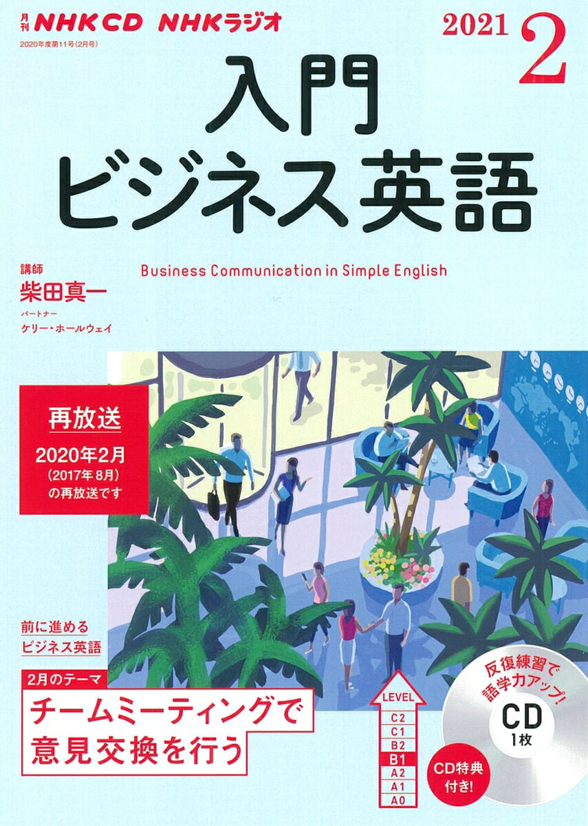 NHK　CD　ラジオ　入門ビジネス英語　2021年2月号