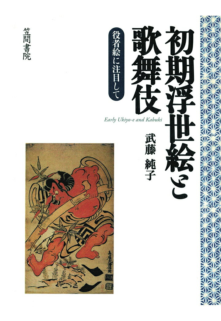 【POD】初期浮世絵と歌舞伎