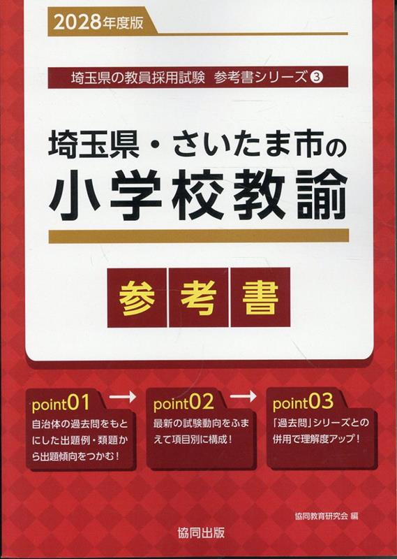 埼玉県・さいたま市の小学校教諭参考書（2028年度版） ／協同教育研究会 （協同出版）