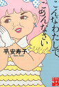 こんなわたしで、ごめんなさい （実業之日本社文庫） [ 平安寿子 ]