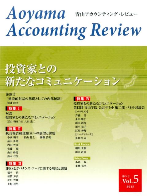 青山アカウンティング・レビュー　第5号