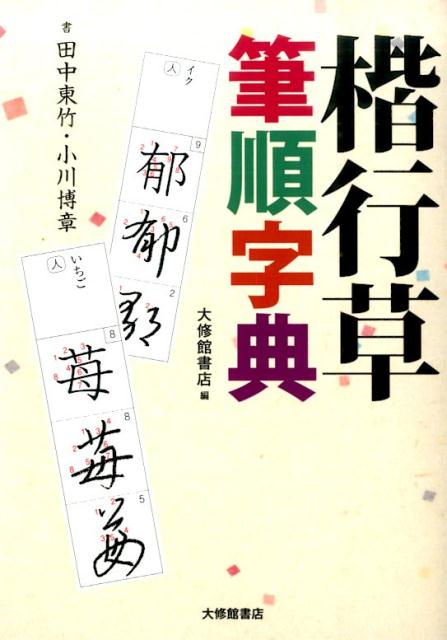 常用漢字・人名用漢字の楷書・行書・草書を完全収録！筆順が一目でわかる２色刷り。