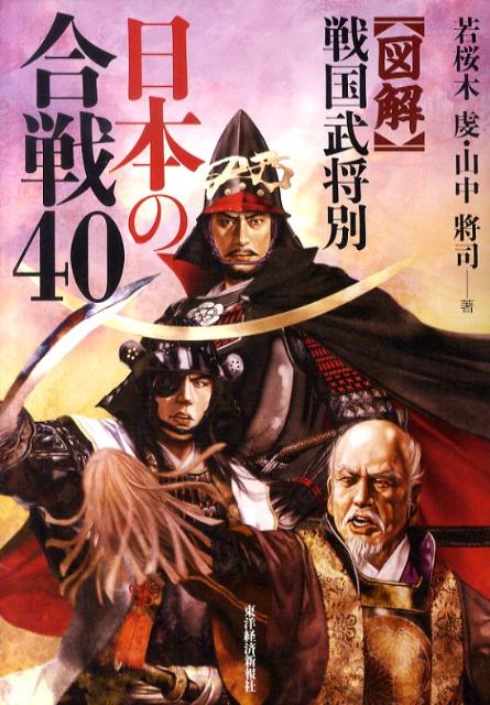 〈図解〉戦国武将別日本の合戦40 [ 若桜木虔 ]のサムネイル