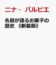 名前が語るお菓子の歴史 [ ニナ・バルビエ ]