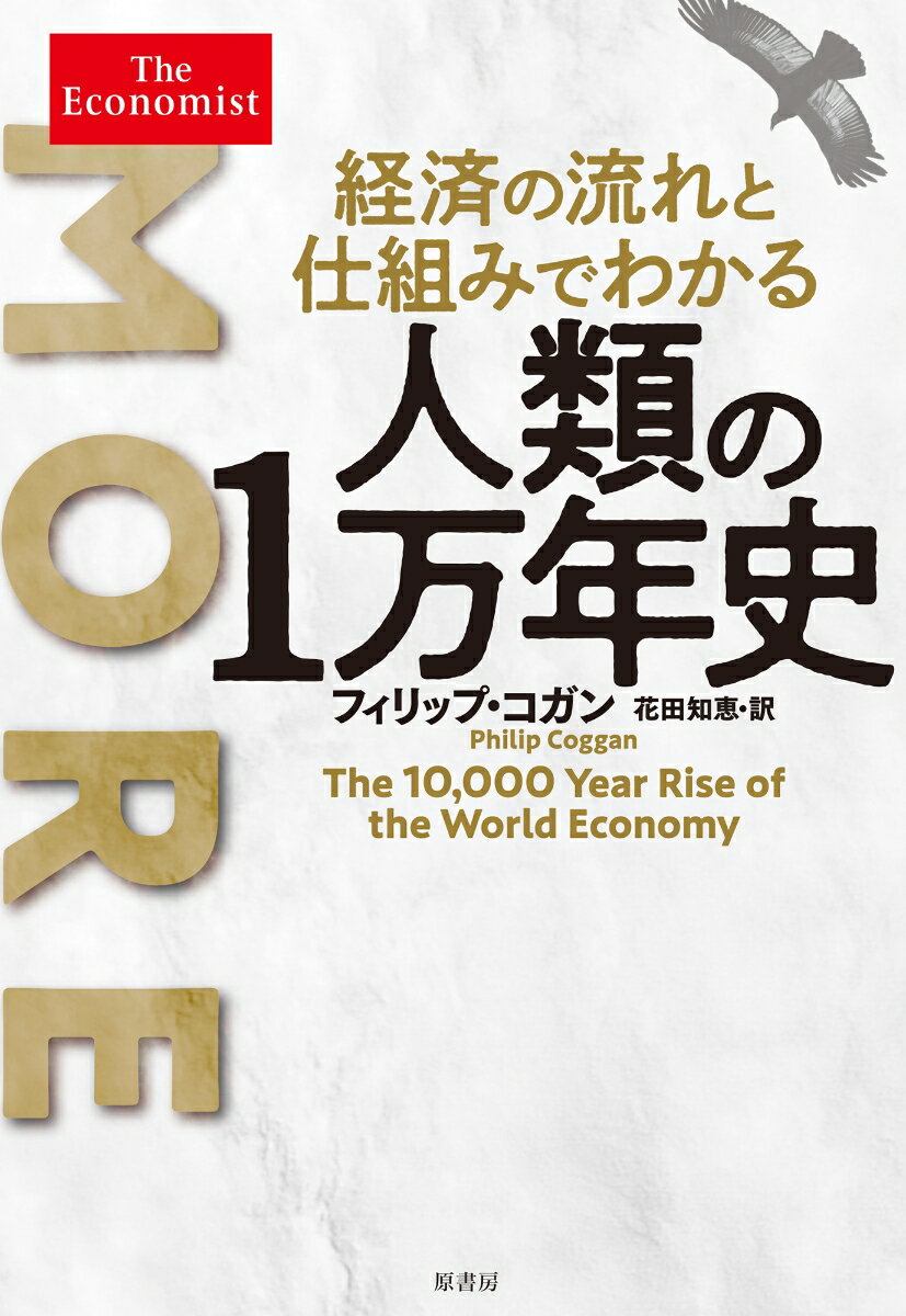 経済の流れと仕組みでわかる人類の1万年史