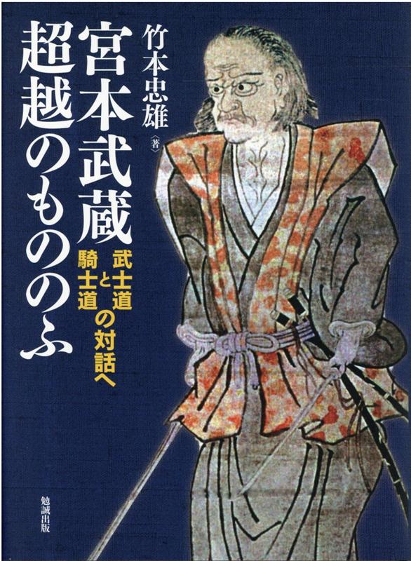 宮本武蔵　超越のもののふ 武士道と騎士道の対話へ [ 竹本忠雄 ]