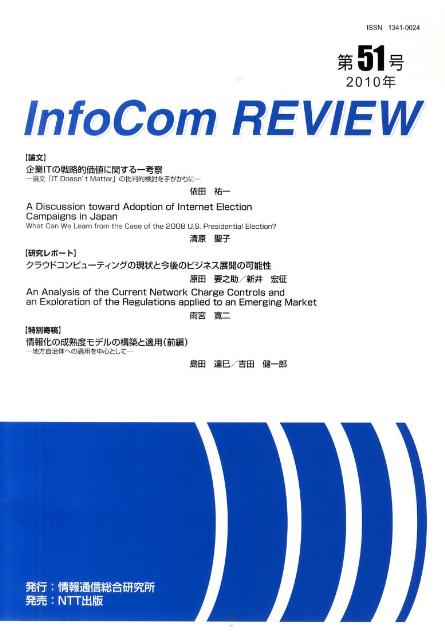InfoCom　REVIEW（第51号）