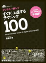 デジタル一眼レフすぐに上達するテクニック100 これがデジタル時代の新常識！ （玄光社mook） [ 岡嶋和幸 ]