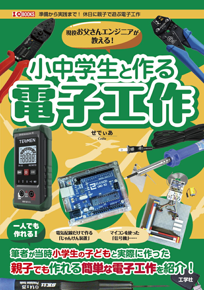 現役お父さんエンジニアが教える!小中学生と作る電子工作