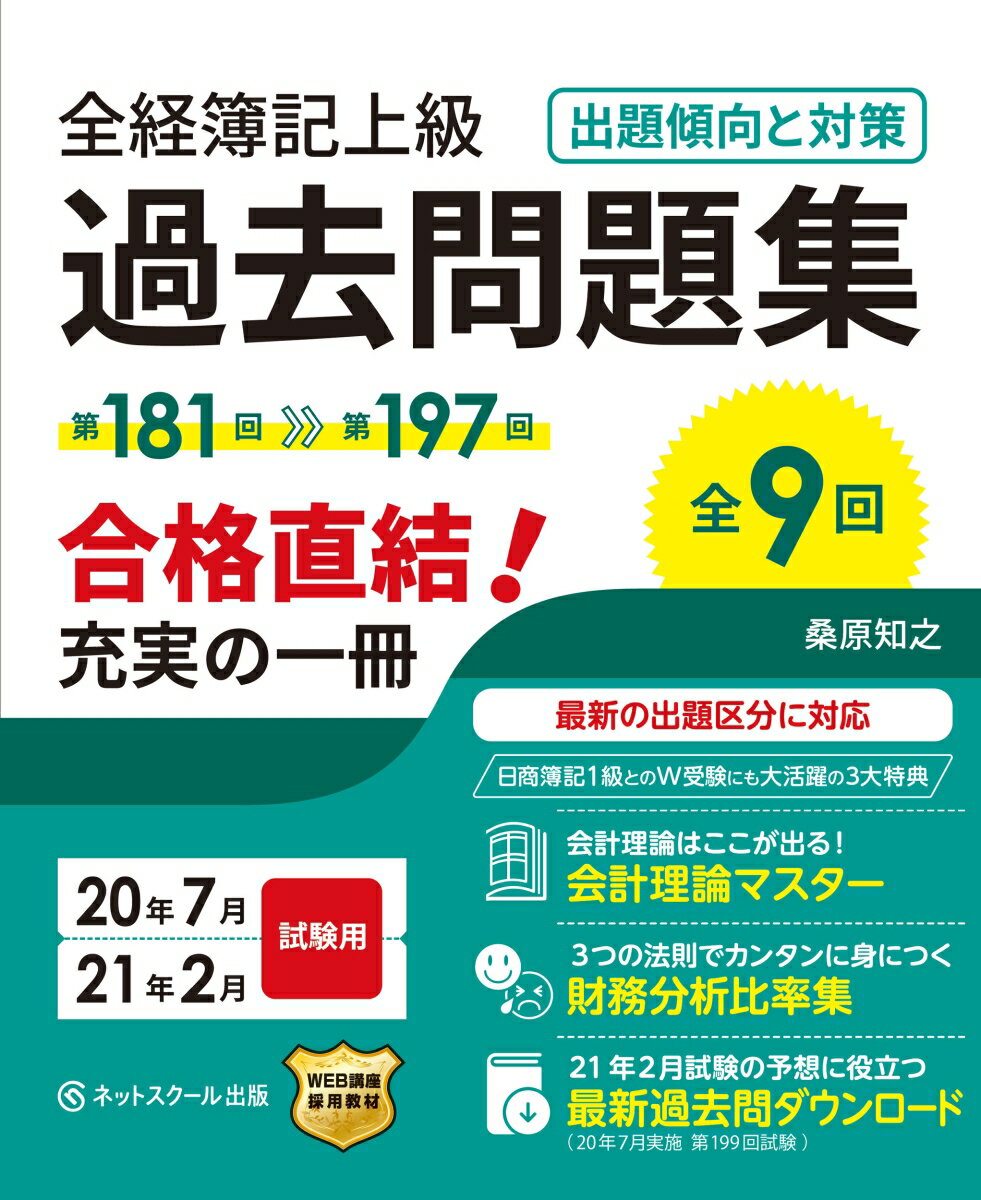 全経簿記上級 過去問題集 出題傾向と対策 20年7月・21年2月試験用