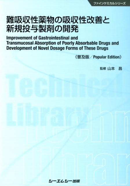 難吸収性薬物の吸収性改善と新規投与製剤の開発普及版 （ファインケミカルシリーズ） [ 山本昌 ]