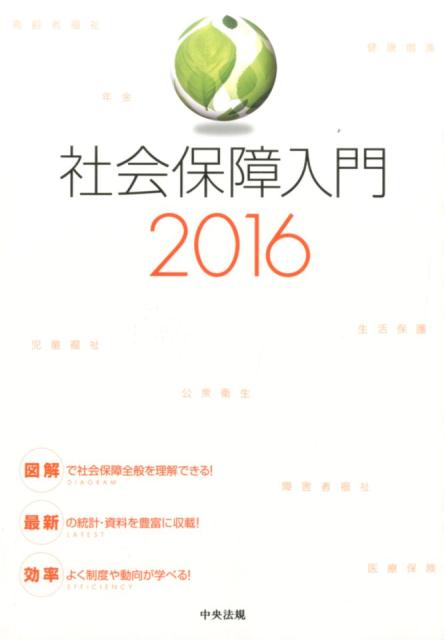 社会保障入門（2016）