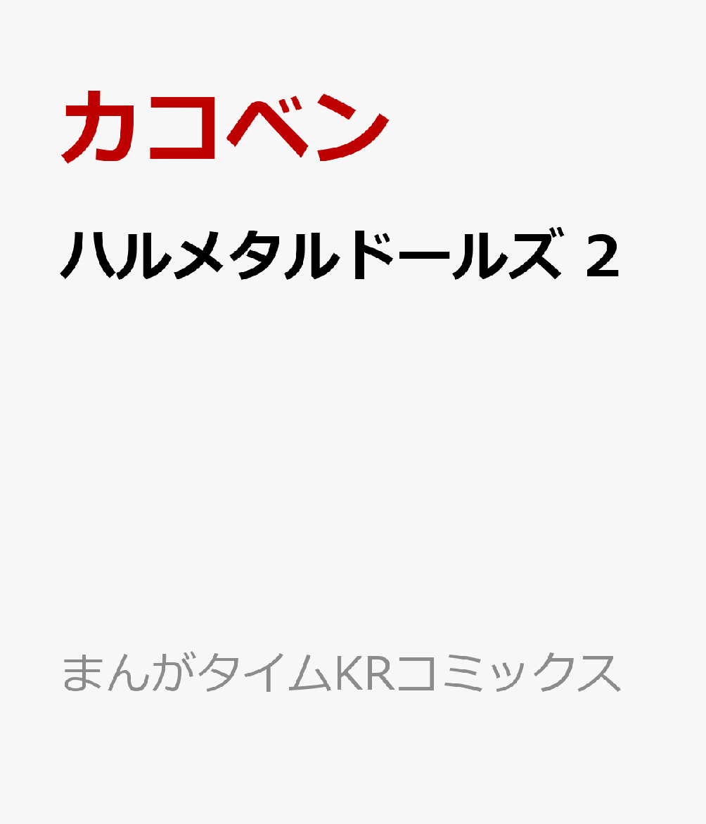21 6 25 ハルメタルドールズ 2 カコベン コミック 新刊 Net 書籍やcd Dvd ゲームの新刊発売日を自動チェック