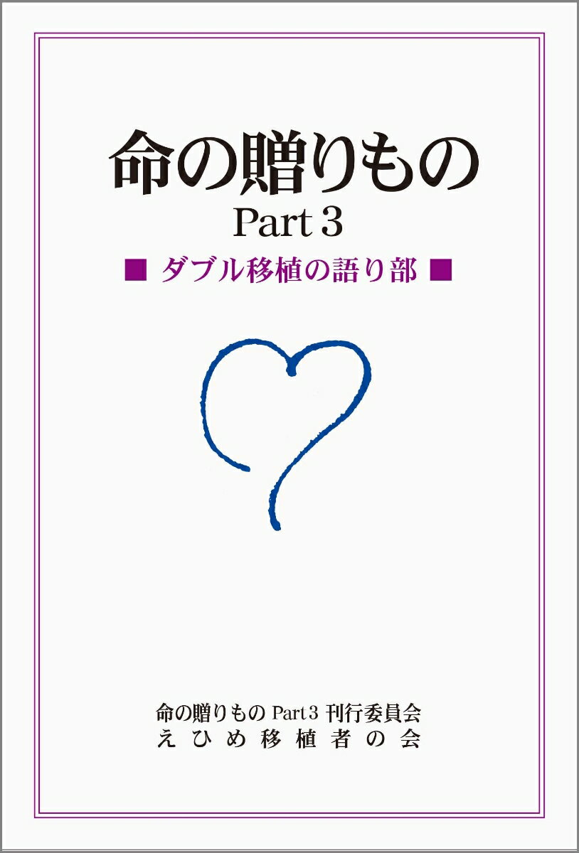 命の贈りもの Part3 ダブル移植の語り部 [ 命の贈りもの Part3 刊行委員会 ]のサムネイル