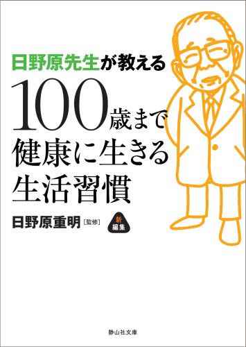 日野原先生が教える100歳まで健康に生きる生活習慣の表紙