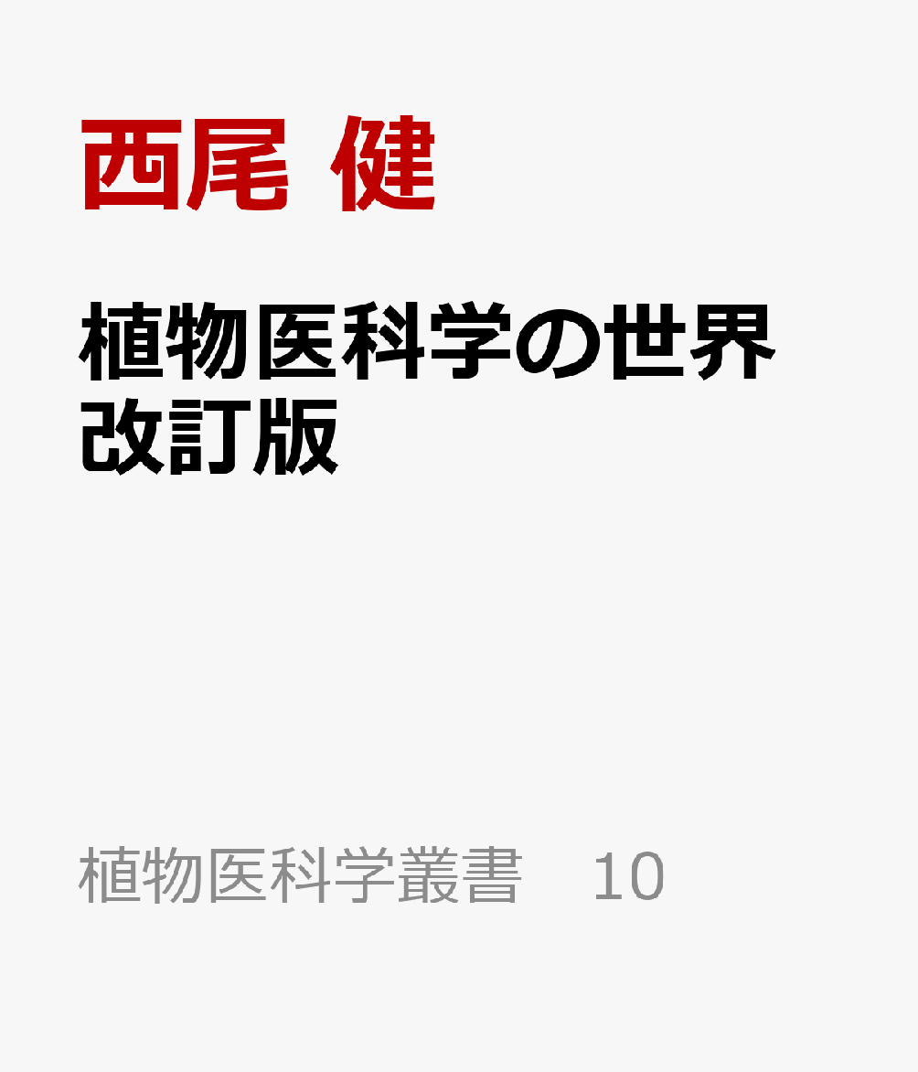 植物医科学の世界 改訂版