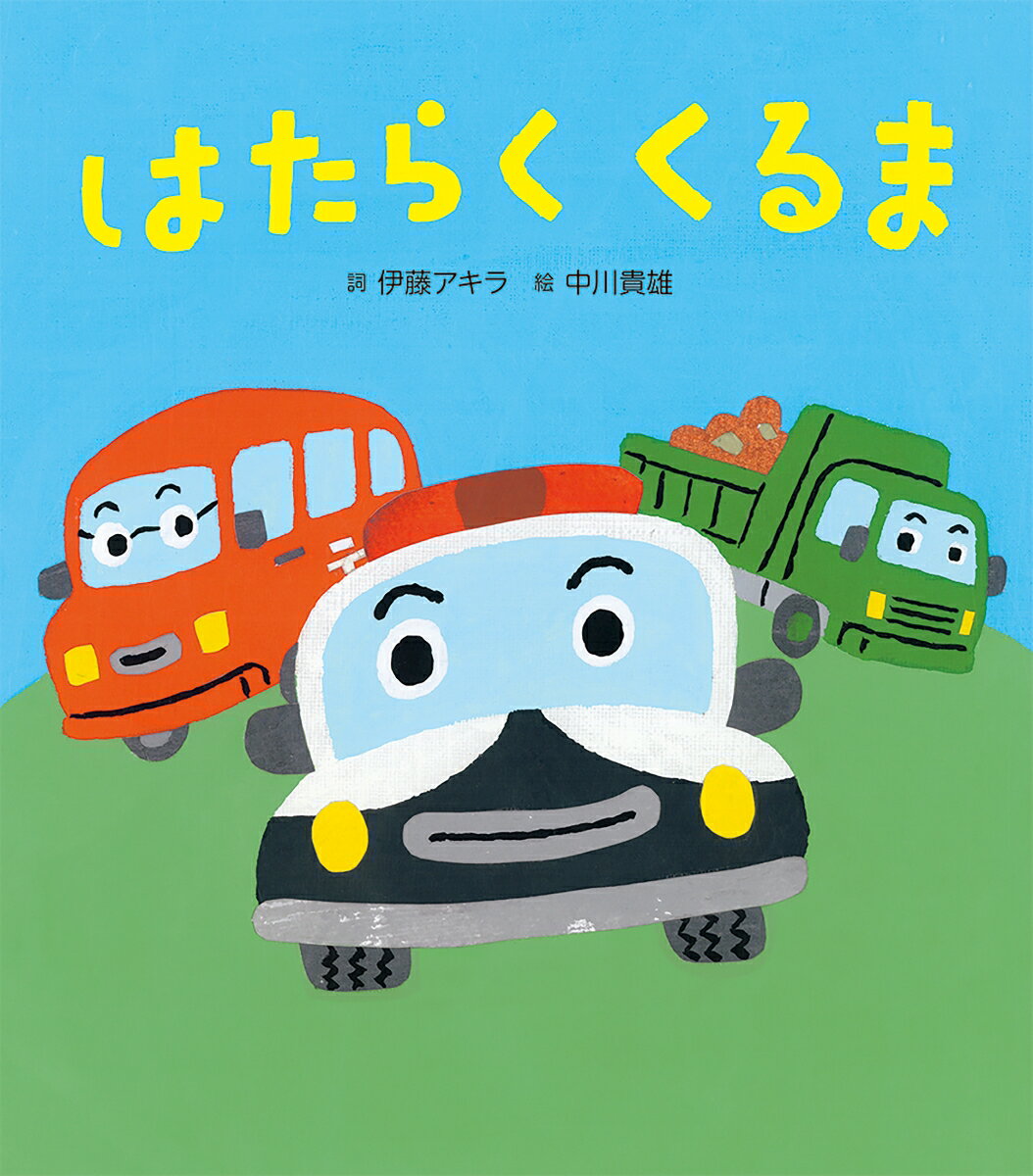 テレビ番組「ひらけ！ポンキッキ」で1980年代に歌われた『はたらくくるま』は、現在でも保育園や家庭で歌い継がれている人気の楽曲。楽しいイラストを歌いながらめくり、家族みんなで楽しめます。巻末には楽譜を掲載。