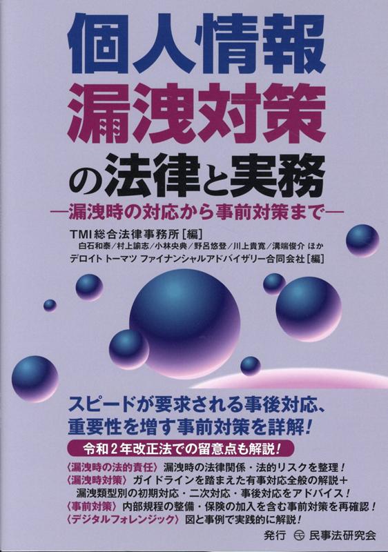 個人情報漏洩対策の法律と実務 漏洩時の対応から事前対策まで [ TMI総合法律事務所 ]