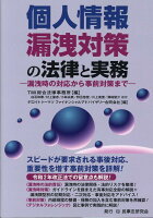 個人情報漏洩対策の法律と実務