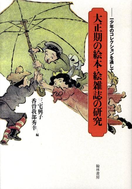 大正期の絵本・絵雑誌の研究