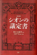 シオンの議定書