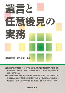 遺言と任意後見の実務 [ 遠藤　常二郎 ]