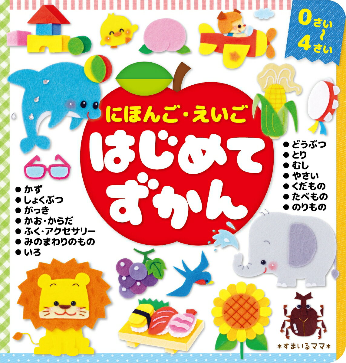 0さい〜4さい　にほんご・えいご　はじめてずかん