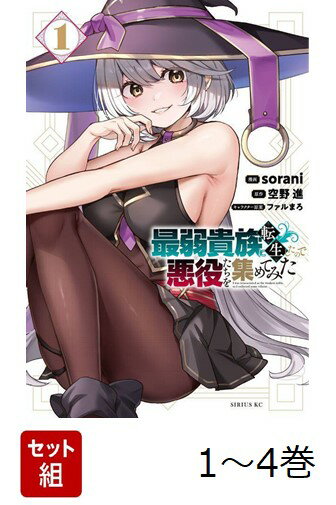 【全巻】 最弱貴族に転生したので悪役たちを集めてみた 1-4巻セット