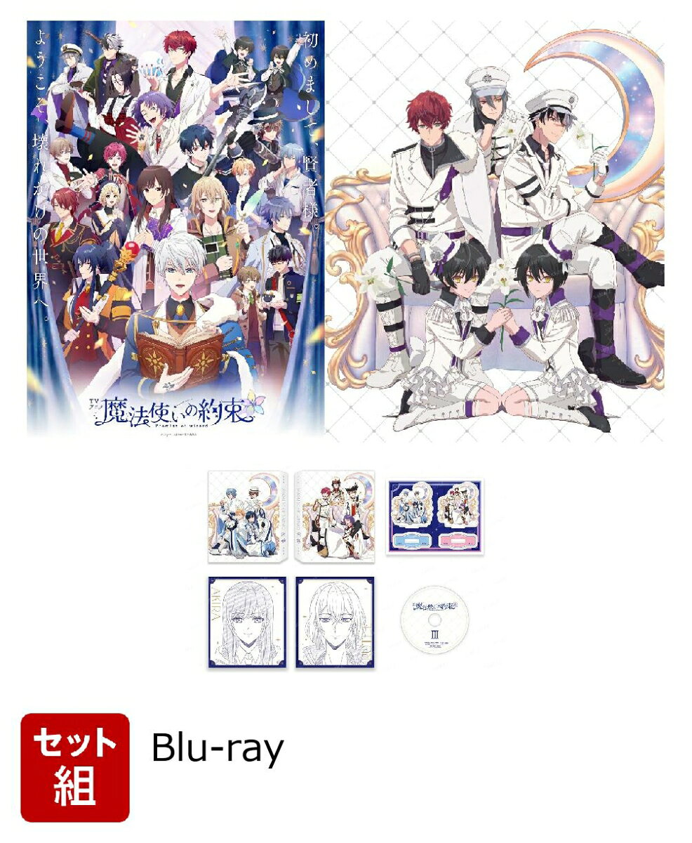 【セット組】魔法使いの約束 第1〜3巻セット(数量限定生産)【Blu-ray】