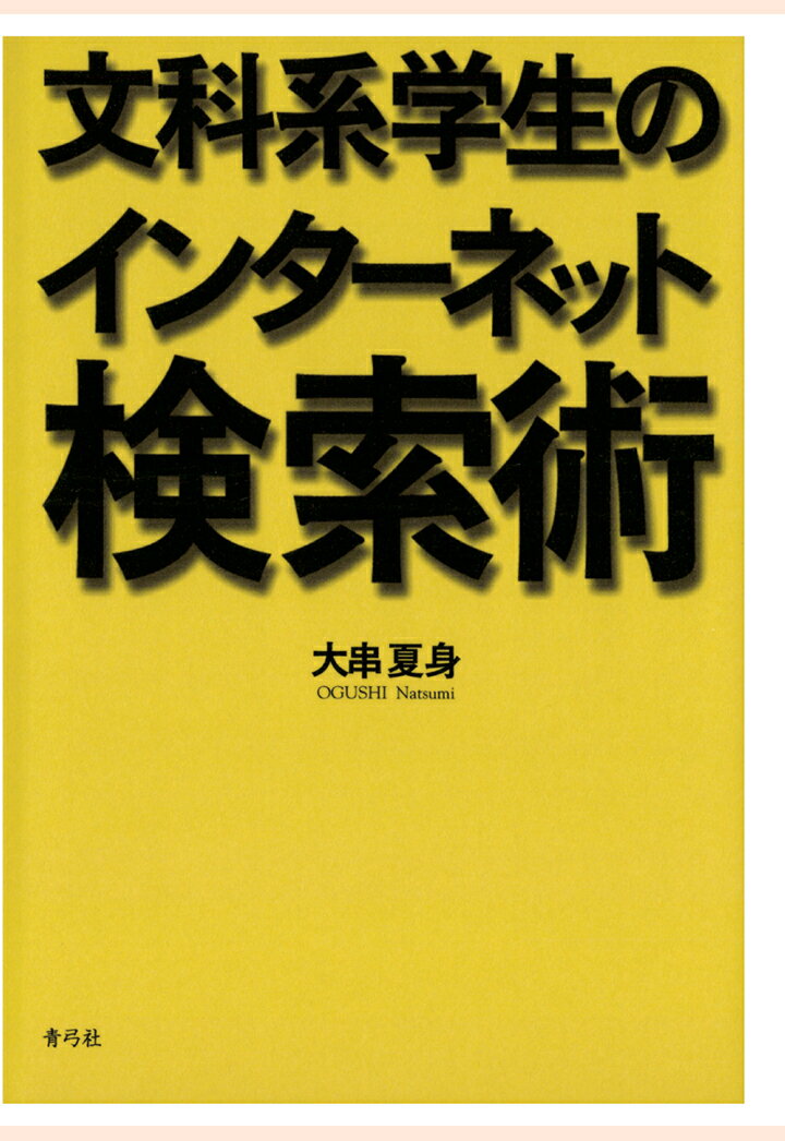 【POD】文科系学生のインターネット検索術