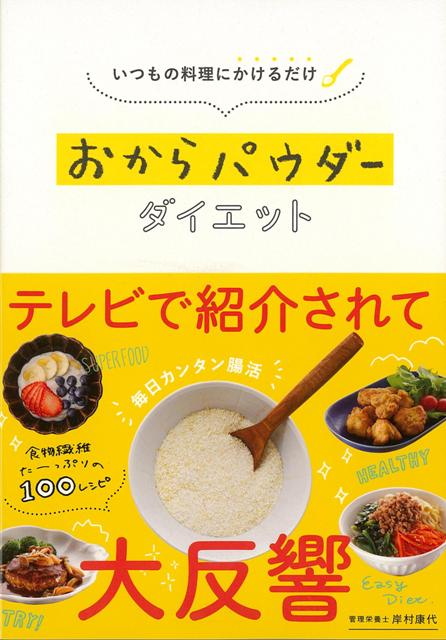 【バーゲン本】おからパウダーダイエットーいつもの料理にかけるだけ [ 岸村　康代 ]