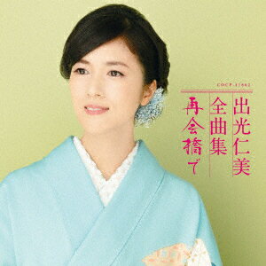 出光仁美全曲集 再会橋で [ 出光仁美 ]