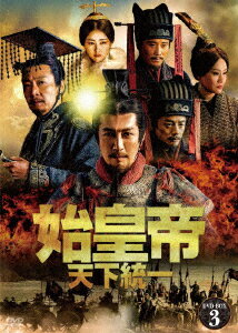 始皇帝 天下統一 DVD-BOX3 [ チャン・ルーイー[張魯一] ]