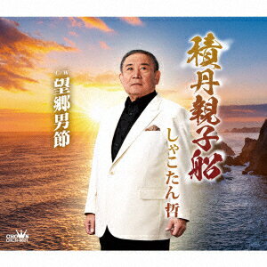 積丹親子船/望郷男節