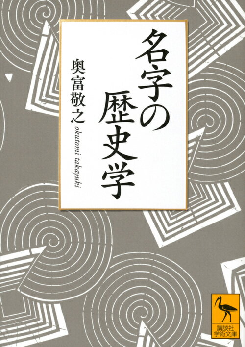 名字の歴史学 講談社学術文庫 [ 奥富 敬之 ]